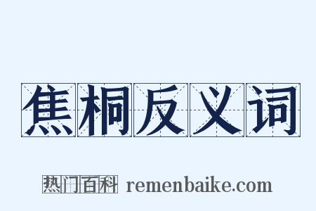 焦桐反义词是什么意思的图片